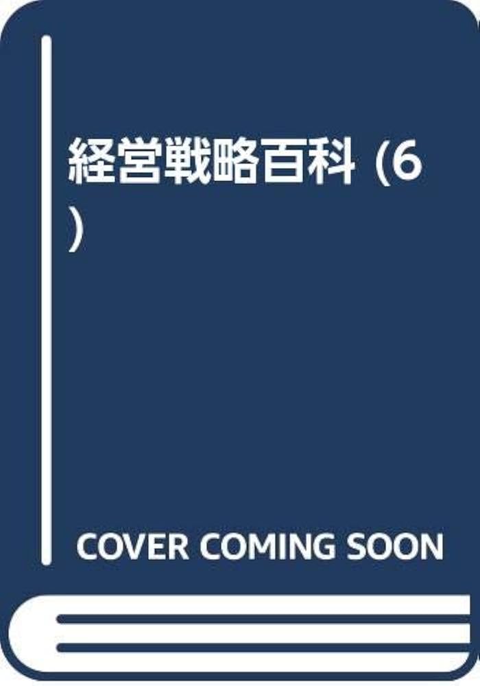 経営戦略百科 6/ぎょうせい/山城章（単行本）